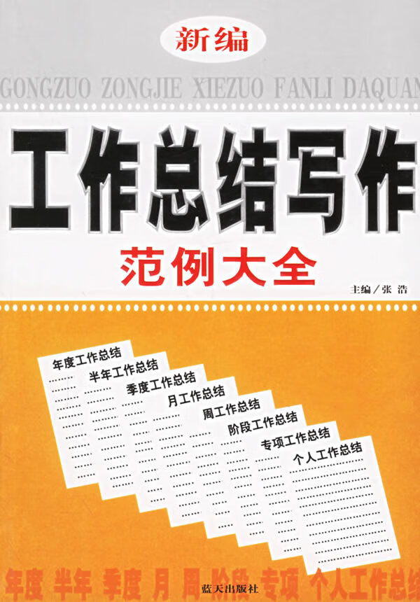 新编工作总结写作范例大全【正版特惠】