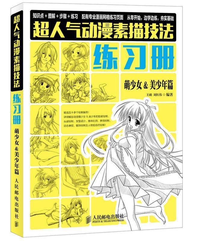 超人气动漫素描技法练习册萌少女&美少年篇  【正版】