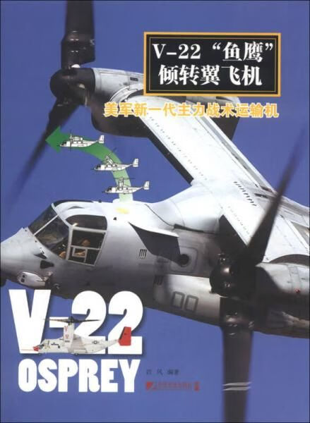 v-22&ldquo;鱼鹰&rdquo;倾转翼飞机:美军新一代主力战术运输机【上新