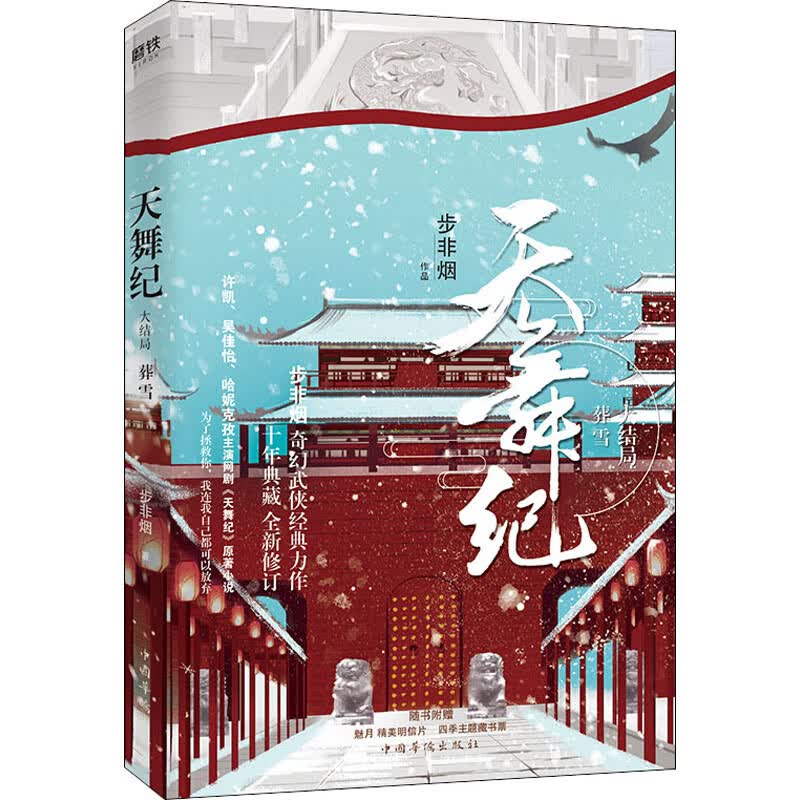 天舞纪 4 葬雪