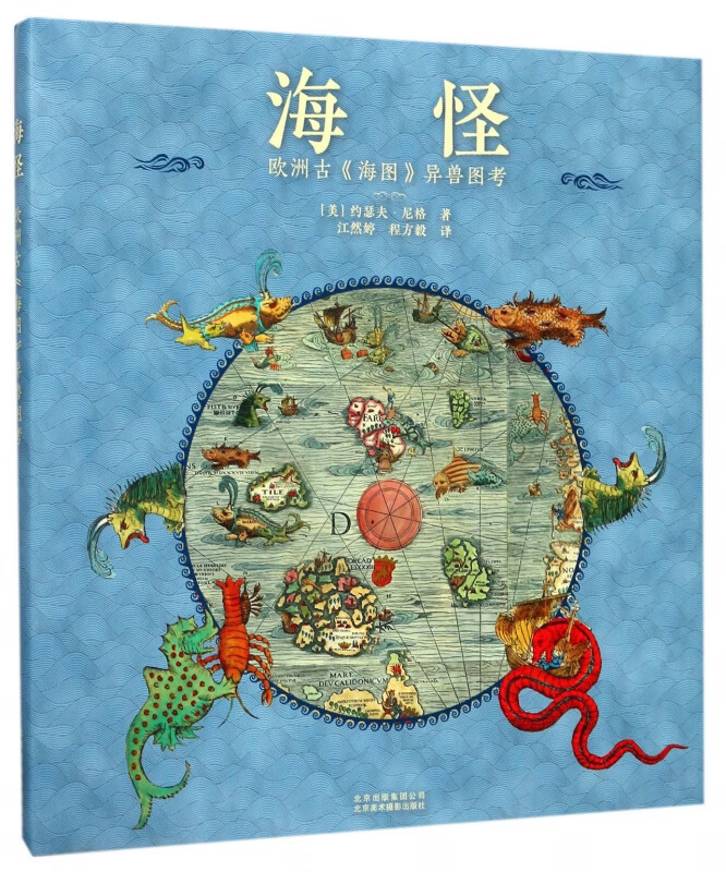 海怪(欧洲古海图异兽图考)(精)