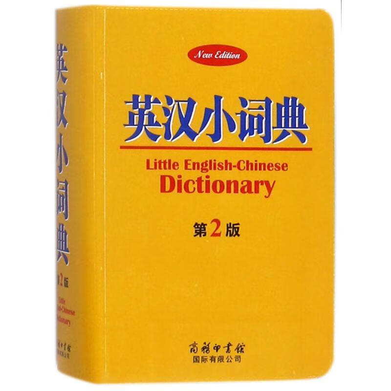 英汉小词典字典词典/工具书英语汉语词典 图书