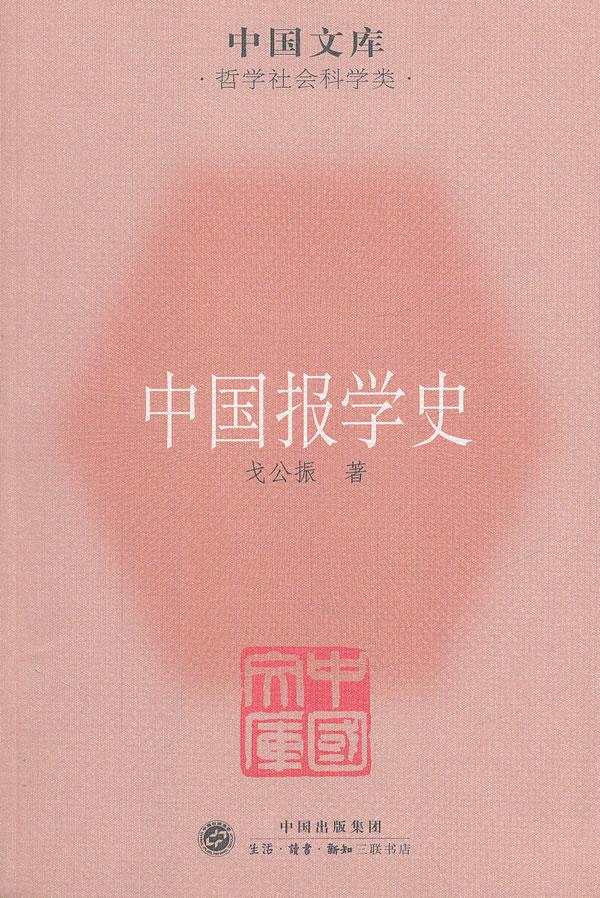 【 送货上门】中国文库·哲学社会科学类:中国报学史 戈公振