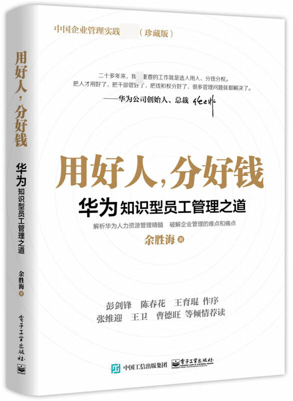 用好人分好钱 华为知识型员工管理之道 余胜海著 中国企业管理实践 破解企业管理的难点和痛点 企业管理类书籍