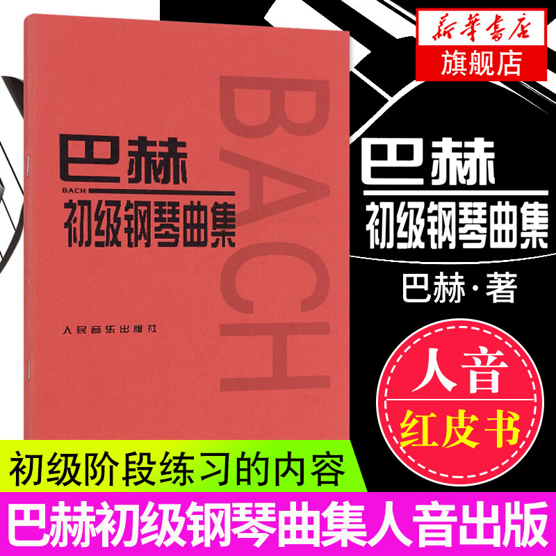 巴赫初级钢琴曲集 小步舞曲书籍钢琴教程 钢琴基础教材 人民音乐钢琴教材 钢琴五线谱教材 钢琴初学入门