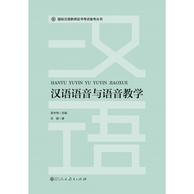 国际汉语教师证书考试备考丛书 汉语语音与语音教学 备考丛书 汉语语音与语音教学