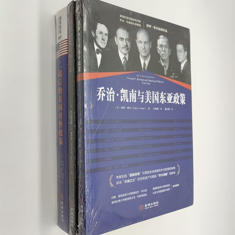【美国权力】乔治·凯南与美国东亚政策+二战后的美国对外政策+美国全球权力的兴衰