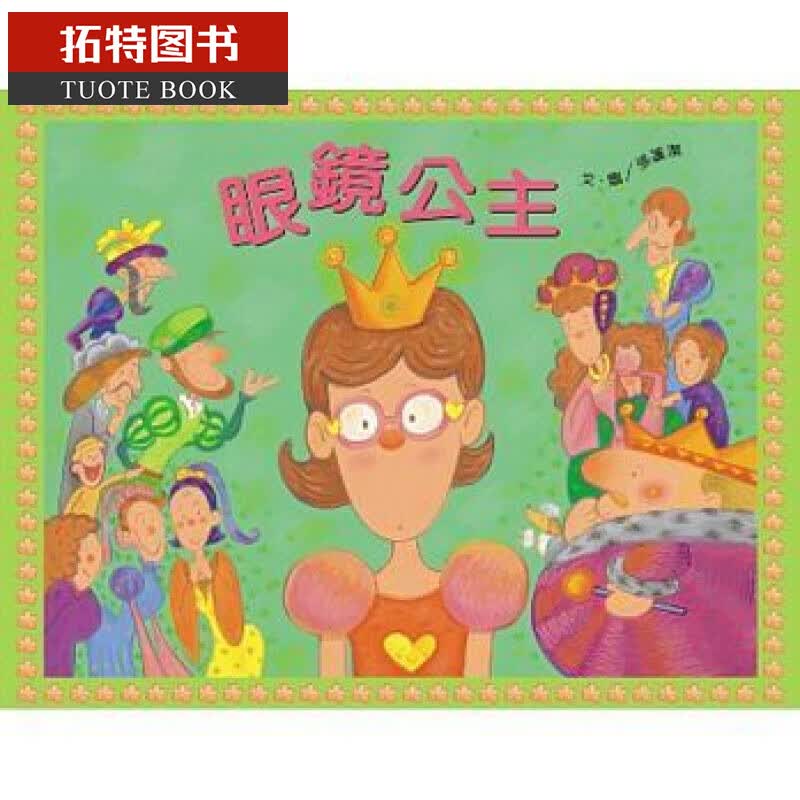 现货 张蓬洁/图文眼镜公主(书+音乐剧CD) 台版原版 童书/青少年文学