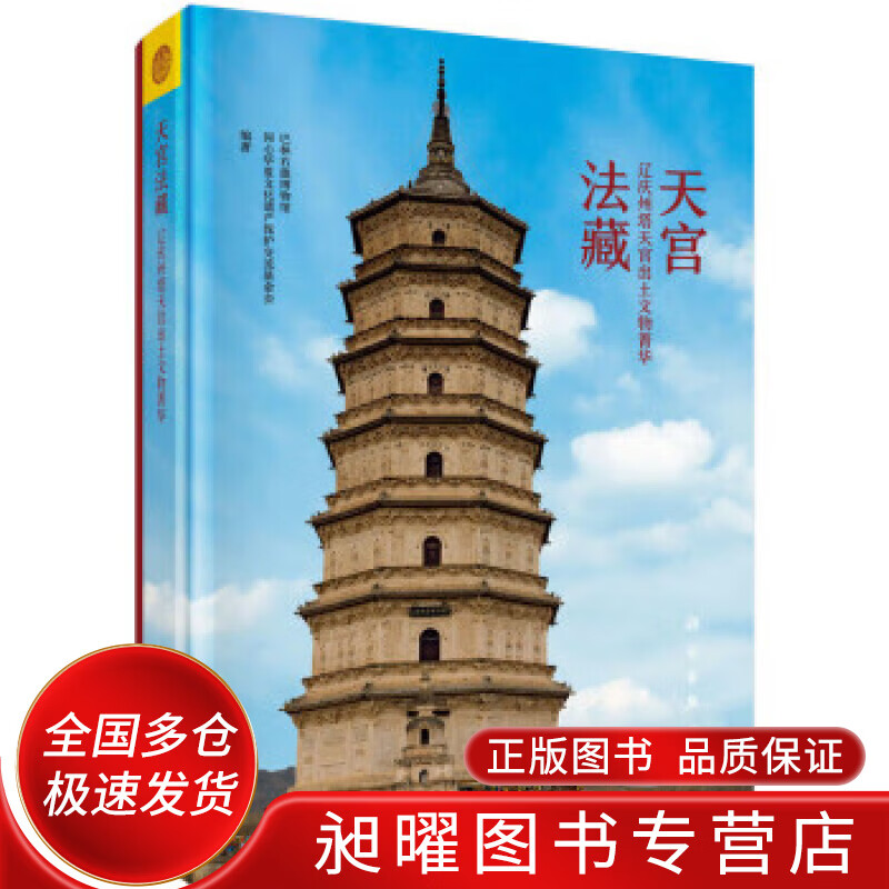 【正版书籍】天宫法藏辽庆州塔天宫出土文物菁华