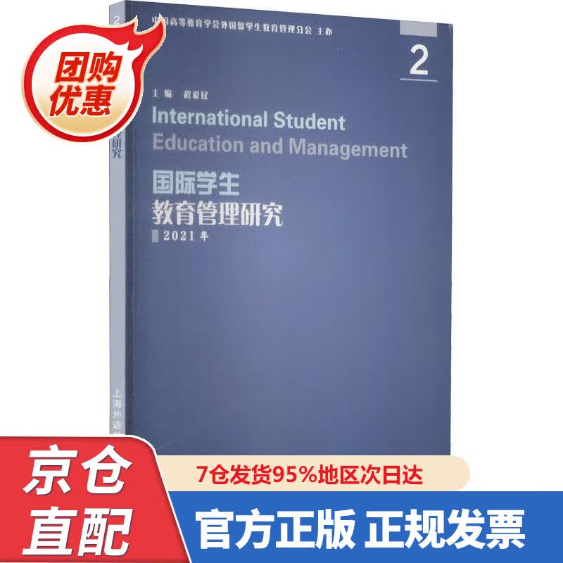 【新书正版】国际学生教育管理研究 2 9787544669986  上海外语教育出版社