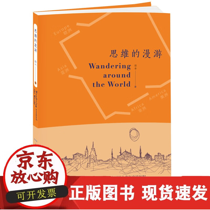 思维的漫游广东教育出版社