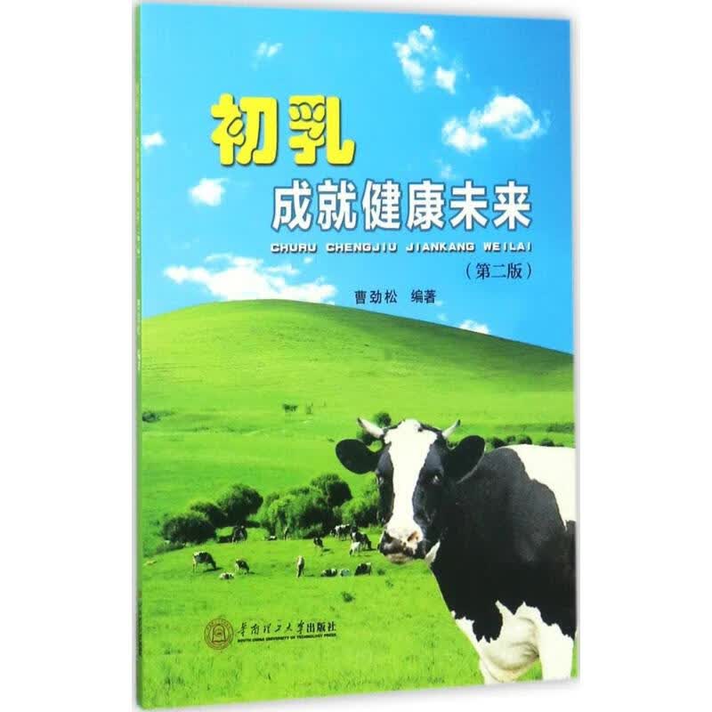 初乳:成就健康未来(第2版)曹劲松 编著
