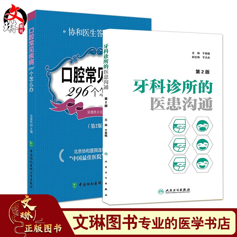 现货 2本套装 口腔常见疾病296个怎么办第2版+牙科诊所的医患沟通 第2版 口腔临床医学参考书