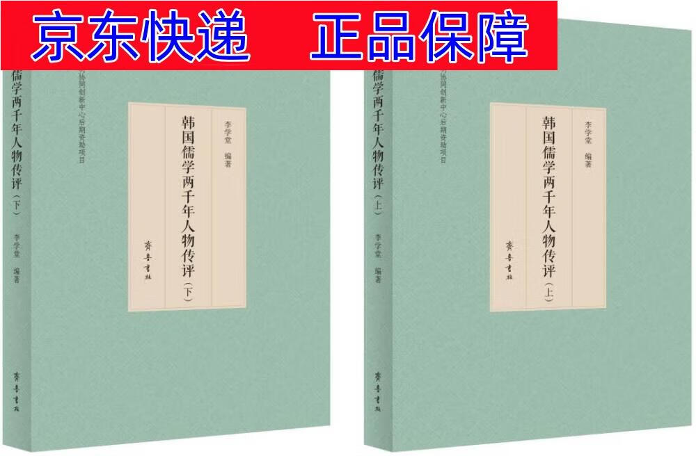 正版图书 韩国儒学两千年人物传评 东方哲学类书籍 年人物传评