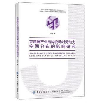 京津冀产业结构变动对劳动力空间分布的影响研究