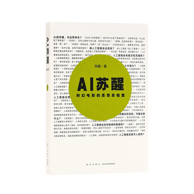 《AI苏醒：科幻电影的思想实验室》人工智能的闪耀时刻将在何时出现？读库小册子 哲学 未来学