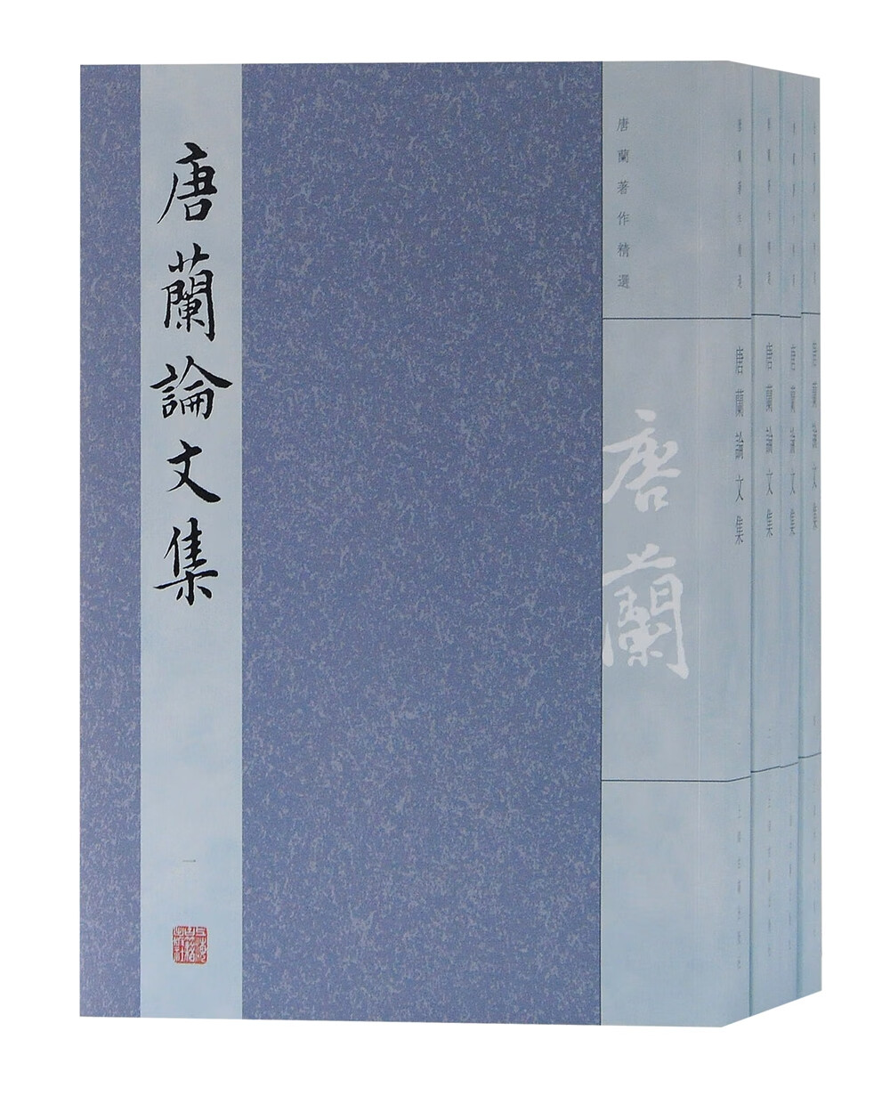 唐兰论文集（套装全四册）