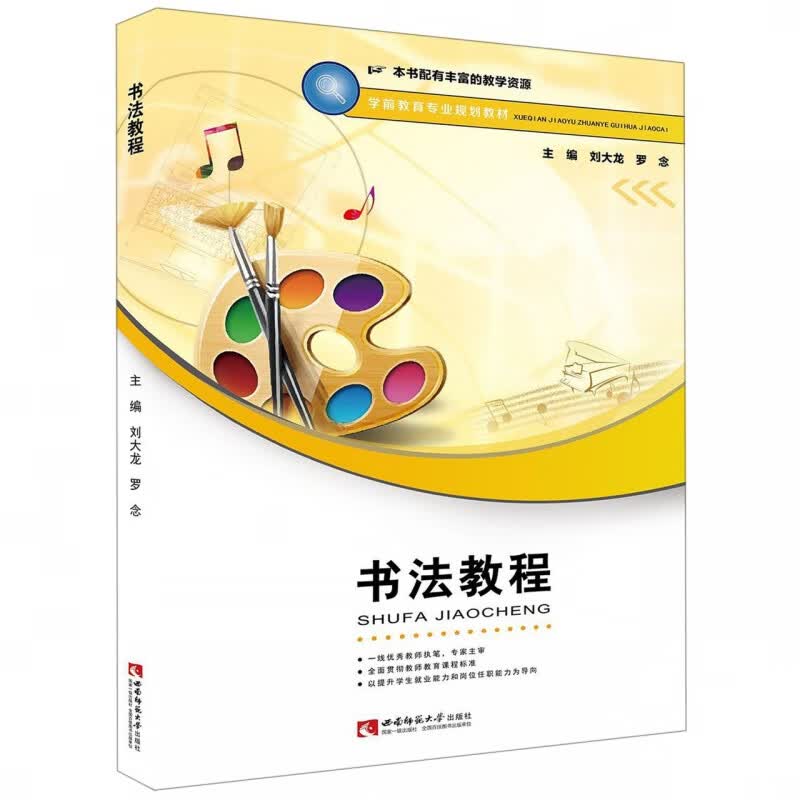 书法教程(学前教育专业规划教材)