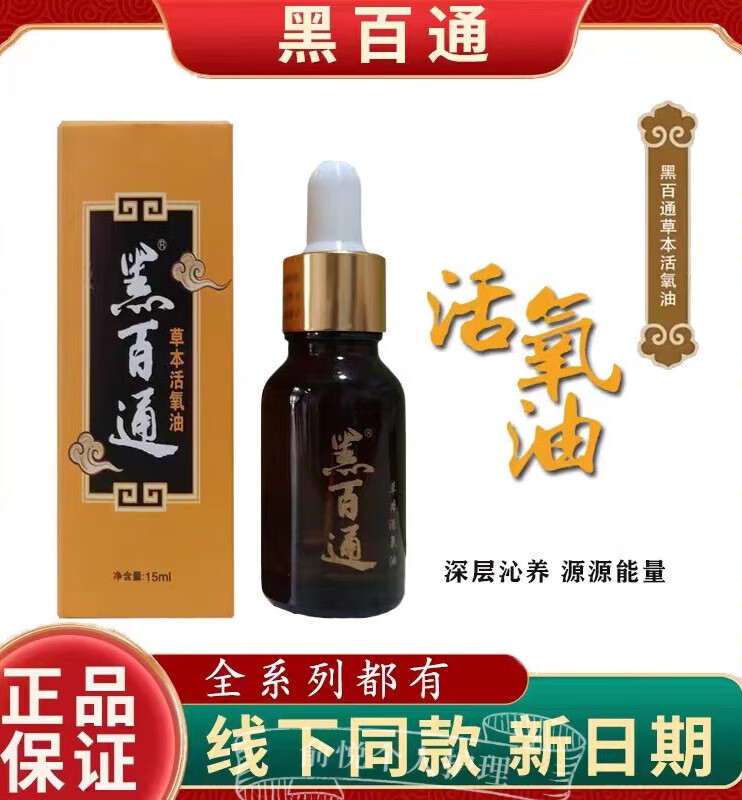 黑百通活氧油草本官方黑白通医贴膏家用官网新款 1瓶 均码