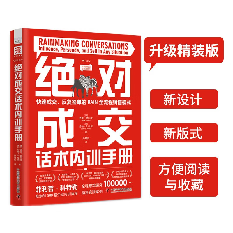 绝对成交话术内训手册:快速成交、反复签单