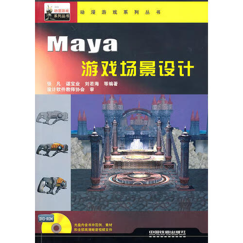 动漫游戏系列丛书 Maya 游戏场景设计