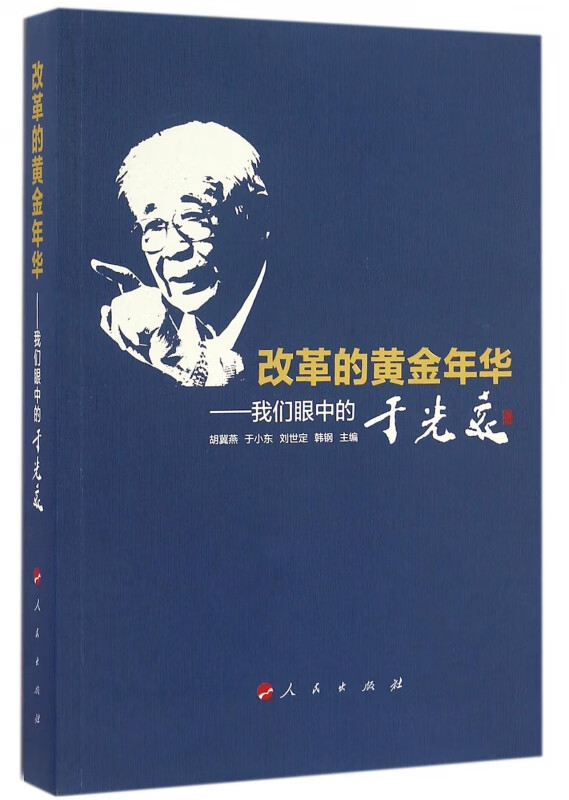 改革的黄金年华--我们眼中的于光远