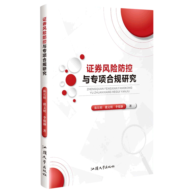 证券风险防控与专项合规研究