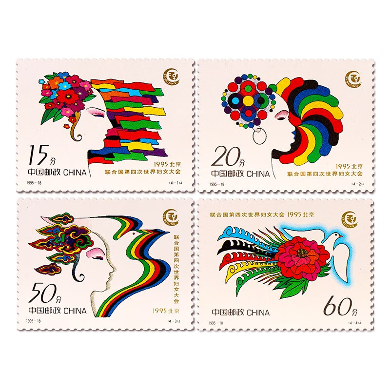 广博藏品 1995年邮票 全年邮票 集邮收藏 1995-18 四届妇代会