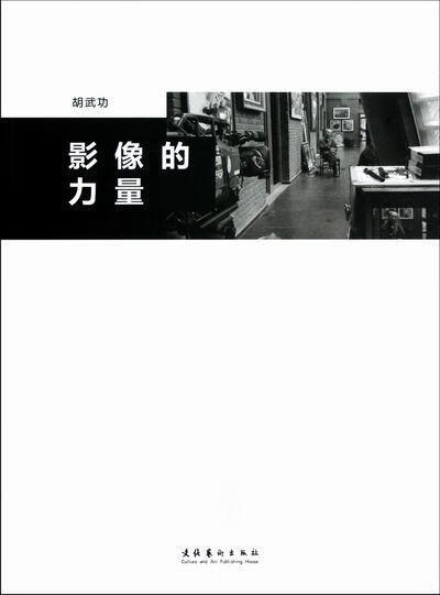 影像的力量 胡武功 摄影 9787503954443