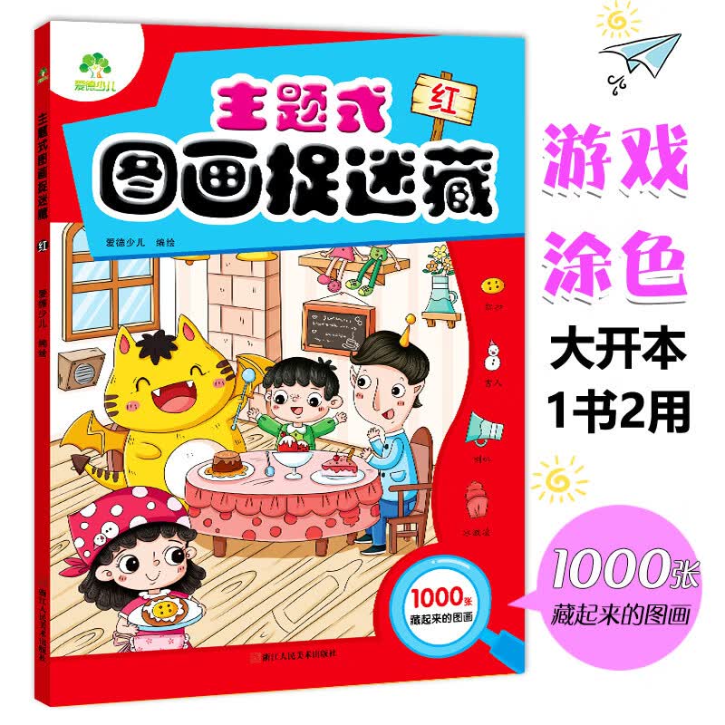 主题式图画捉迷藏红专注力训练书高难度极限视觉挑战益智书思维训练找东西的书找不同迷宫书小学生儿童4-6-7-8-10-12岁