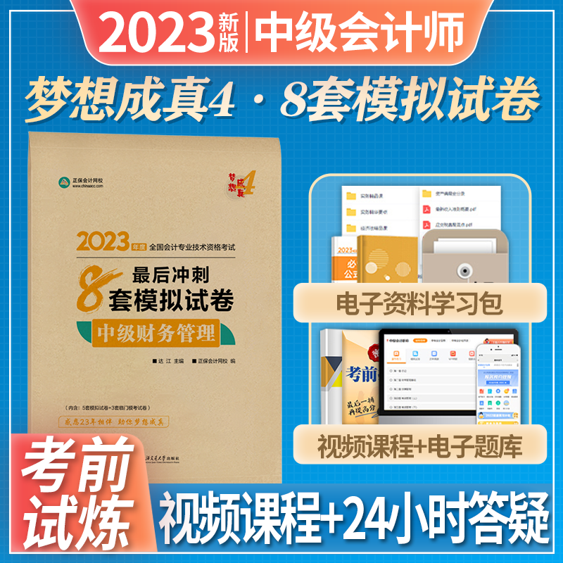 正保会计网校 2023中级会计职称 20