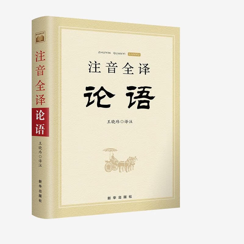  注音全译论语 哲学/宗教 王晓玮 新华出版社 9787516651957 
