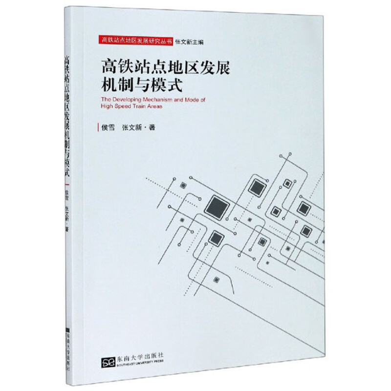 高铁站点地区发展机制与模式侯雪 张文新著东南大学
