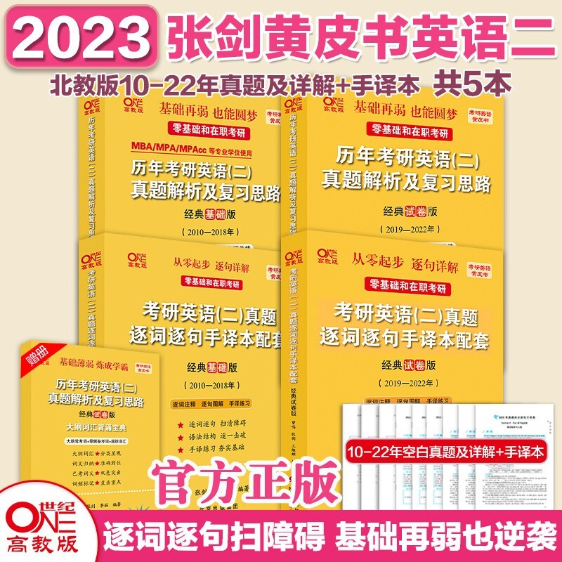 官方旗舰店2023考研张剑黄皮书考研英语一英语二真题全套2002-2022年历年真题解析试卷版+精编版+基础手译本可搭词汇唐迟阅读数学 英语二北教版10-22真题【零基础/在职考研】4本