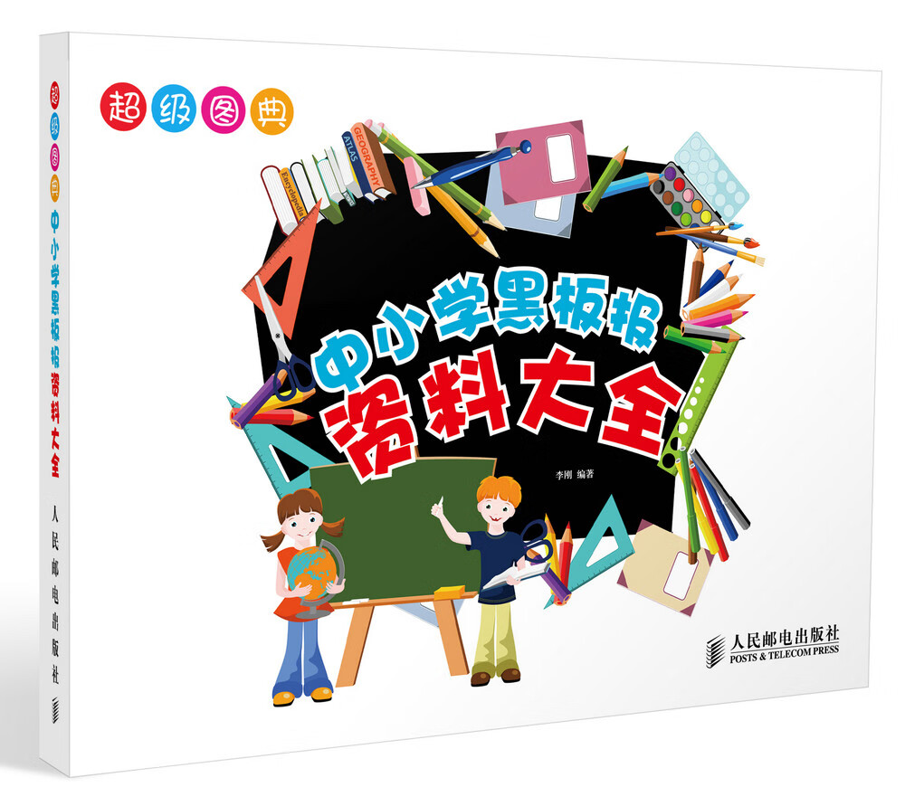 超级图典:中小学黑板报资料大全