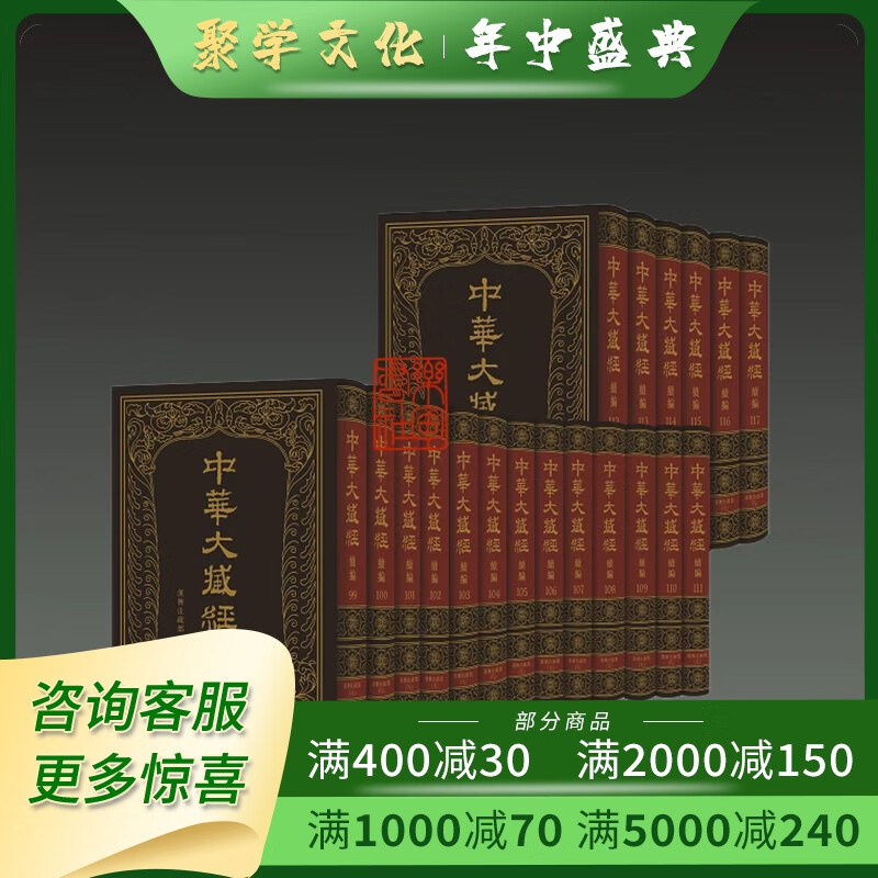 中华大藏经 汉文部分 续编 汉传注疏部 八 中华书局 全19册 16开精装 原箱装 32开