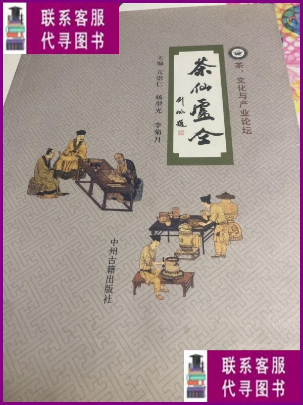 【二手9成新】茶仙卢仝 中州古籍出版社