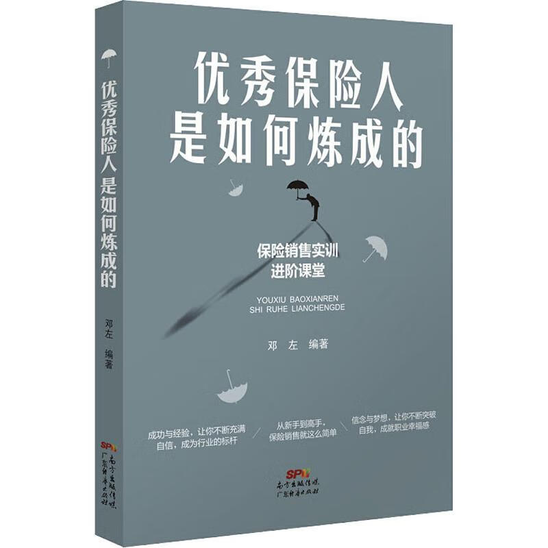 优秀保险人是如何炼成的