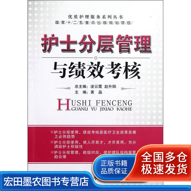 护士分层管理与绩效考核【正版好书】
