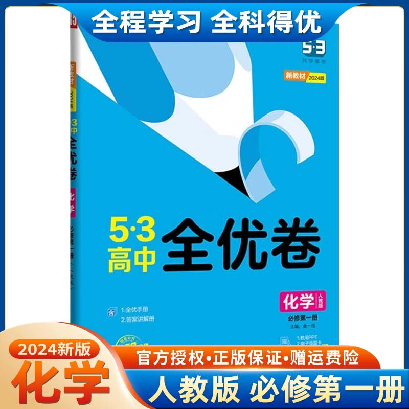 【高一上册】2024版五三53高中全优卷配套新教材必修第一册 试卷53一线名卷曲一线 化学 必修第一册 人教版