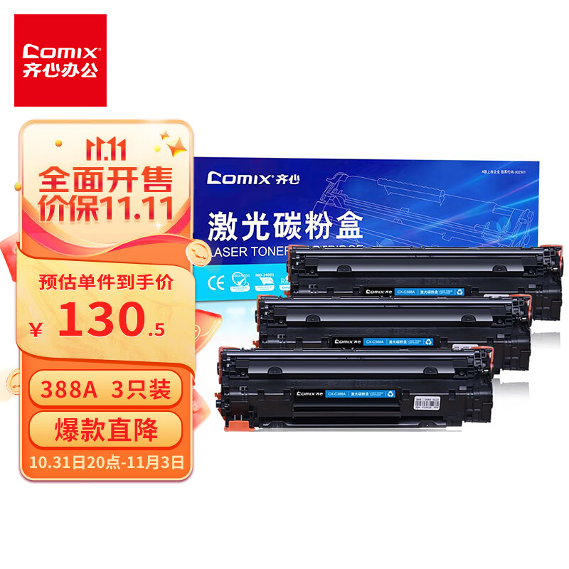 齐心（COMIX）388A硒鼓3只装碳粉盒 适用适用惠普P1007 P1106 M1136 M1213nf M1216nfh打印机墨粉盒高性价比高么？