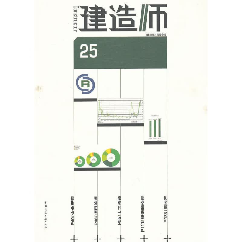 建造师(25)