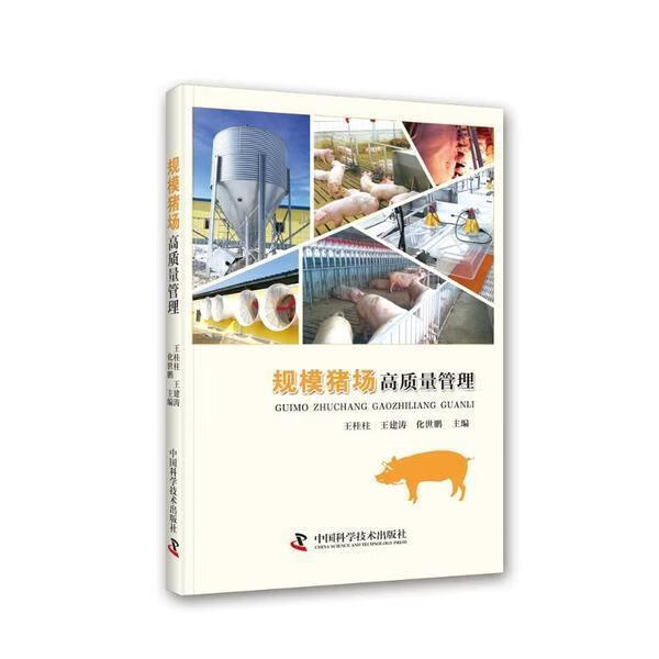 规模猪场高质量管理王桂柱中国科学技术出版社9787504692382 农业/林业书籍