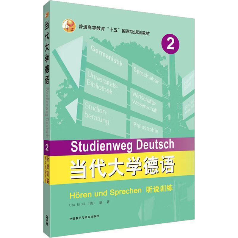 当代大学德语2听说训练 (德)艾特尔(Uta Ettel) 外语教学与研究出版社