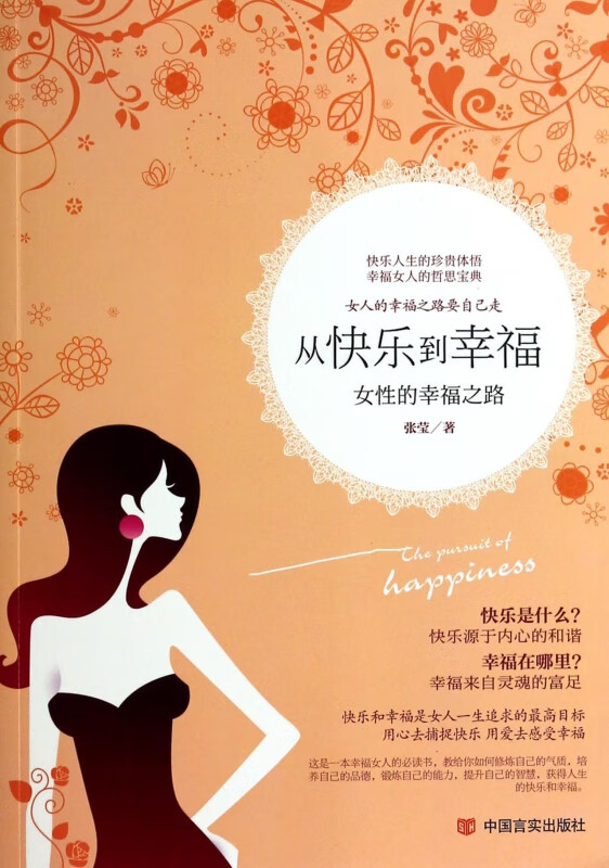 从快乐到幸福(女性的幸福之路)