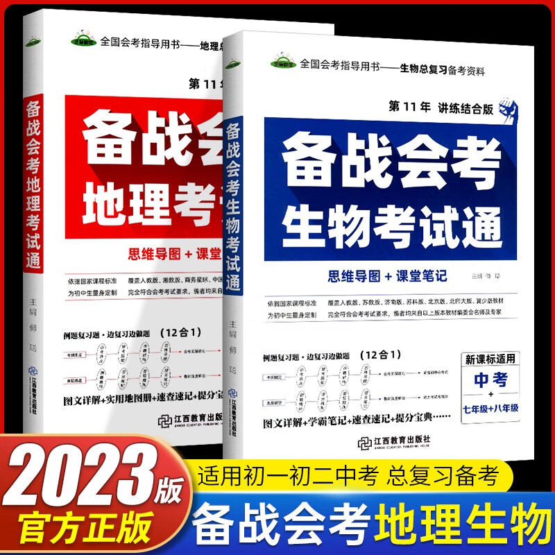 备战初中生物地理中考考试通2本 生地会考总复习试卷真题生地会考资料课堂笔记思维导图七八年级怎么样,好用不?