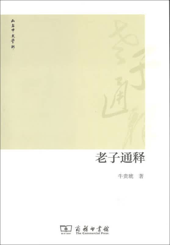 老子通释【正版好书】