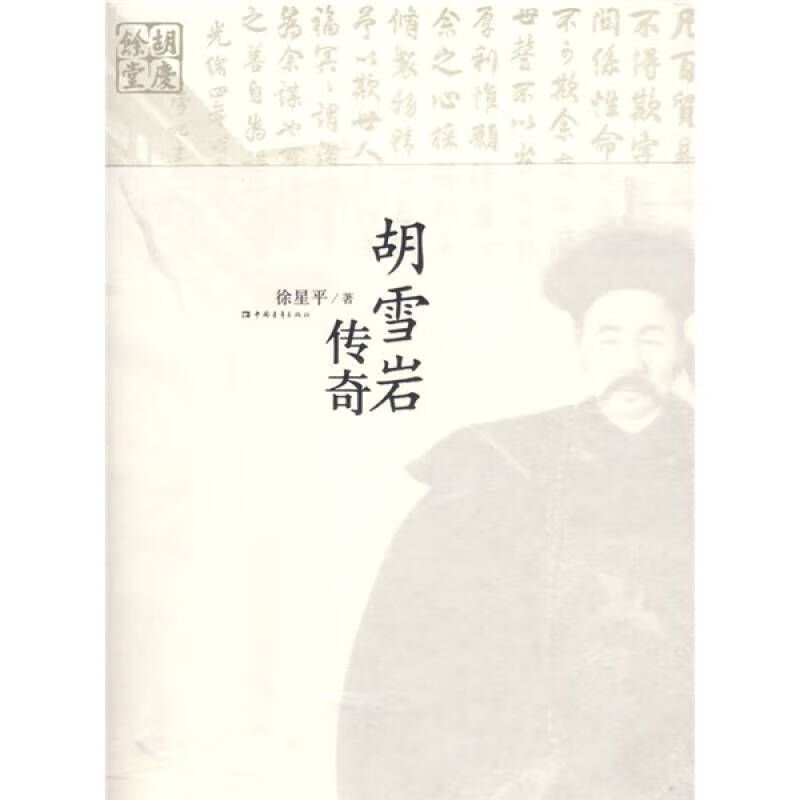 胡雪岩传奇【正版好书】