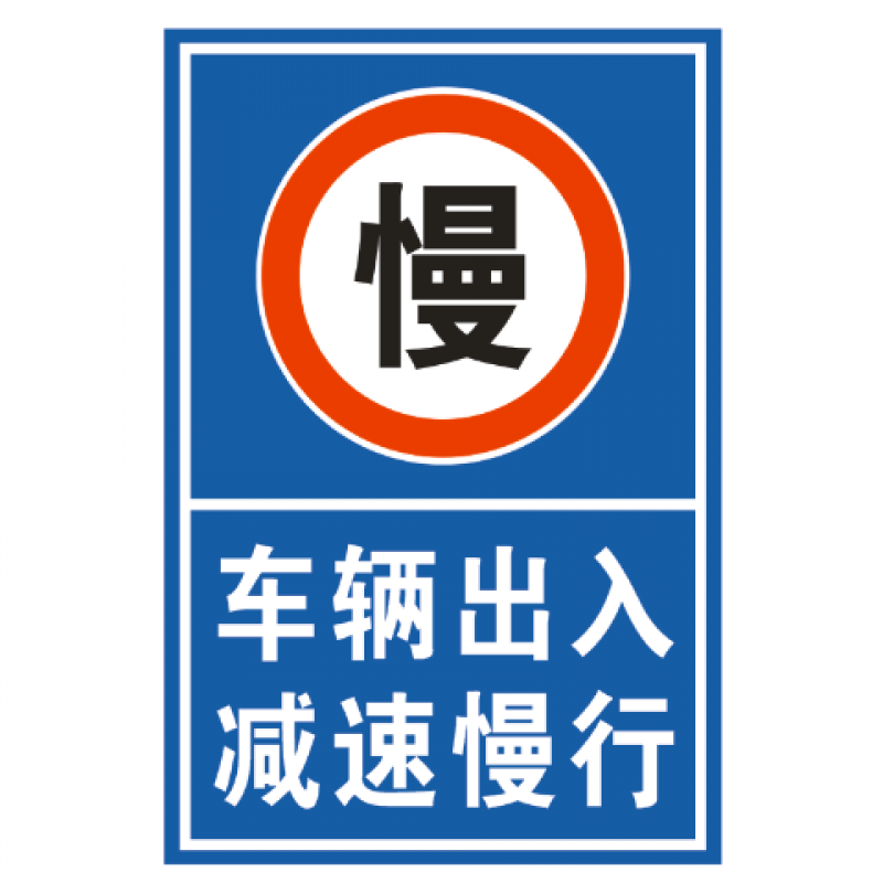 交通标志牌学校厂区路口车辆出入减速慢行安全警示反光路牌定制 1.