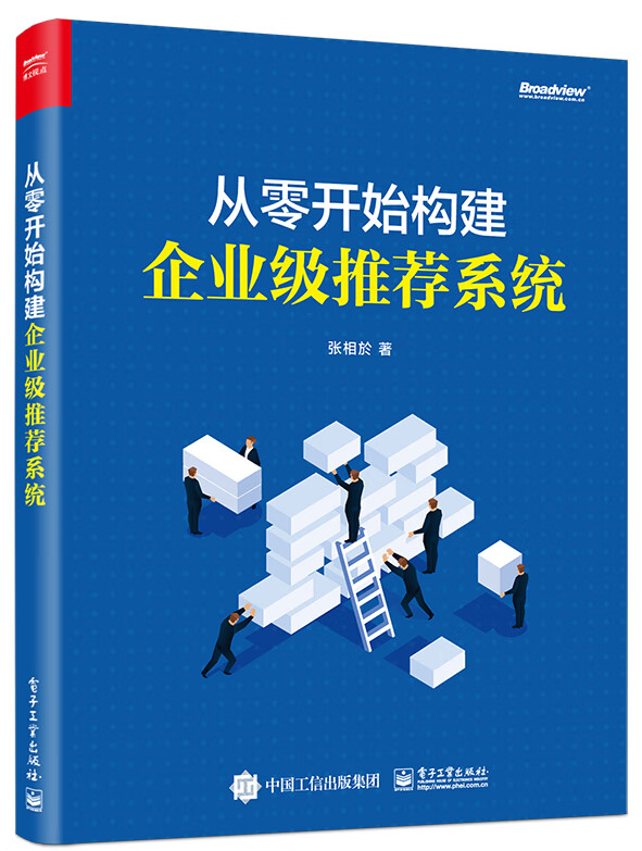 从零开始构建企业级推荐系统(博文视点出品)